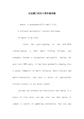 纪念澳门回归十周年演讲稿