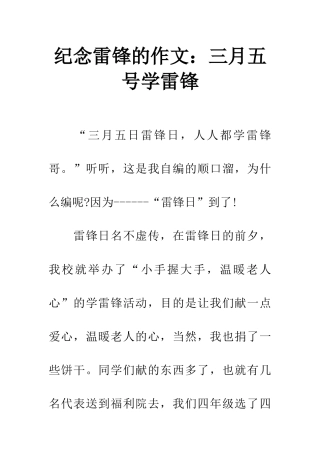 纪念雷锋的作文三月五号学雷锋