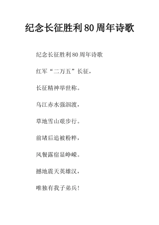 纪念长征胜利80周年诗歌