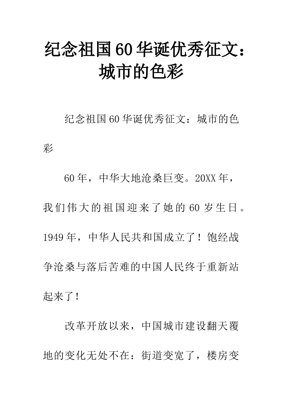 纪念祖国60华诞优秀征文城市的色彩_第1页