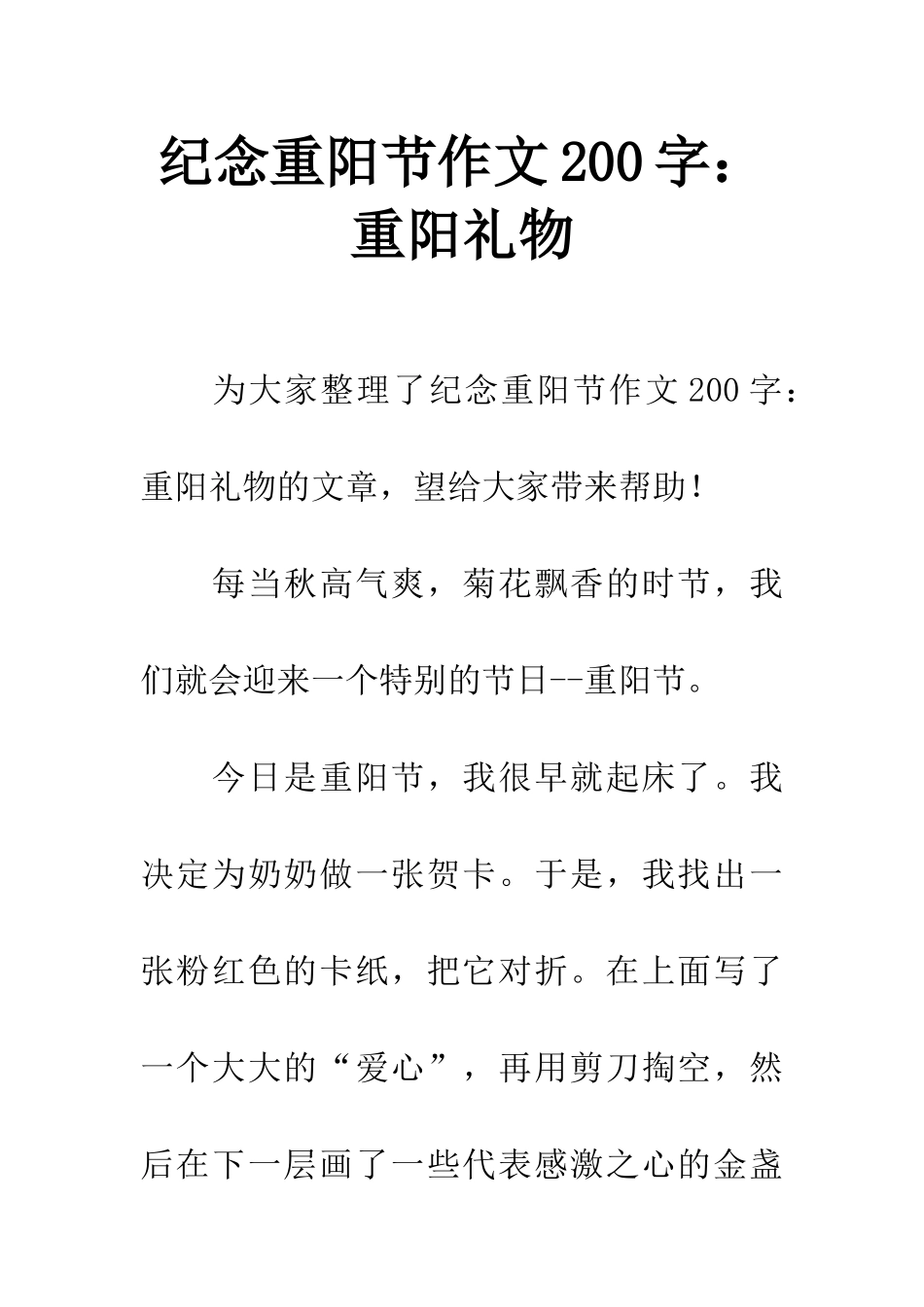 纪念重阳节作文200字重阳礼物_第1页