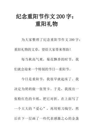 纪念重阳节作文200字重阳礼物