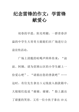 纪念雷锋的作文学雷锋献爱心