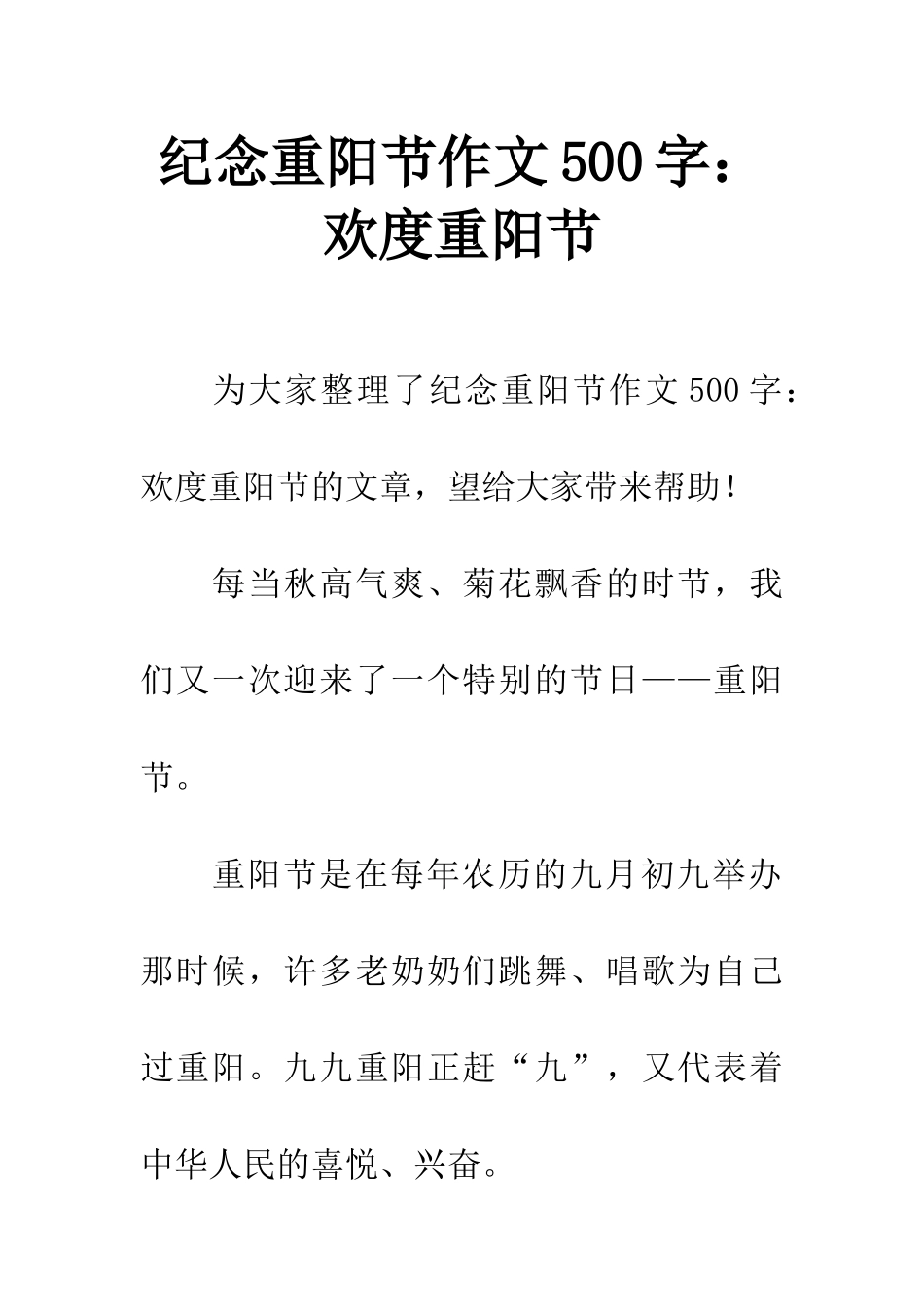 纪念重阳节作文500字欢度重阳节_第1页