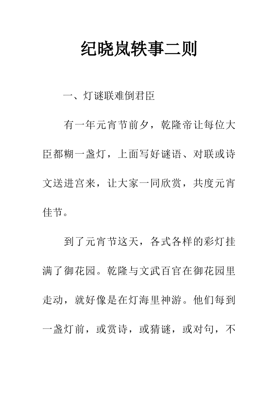 纪晓岚轶事二则_第1页