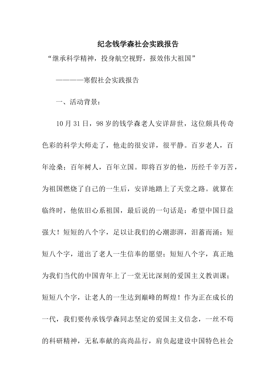 纪念钱学森社会实践报告_第1页