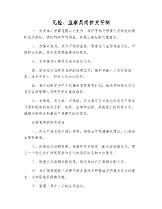 纪检、监察员岗位责任制