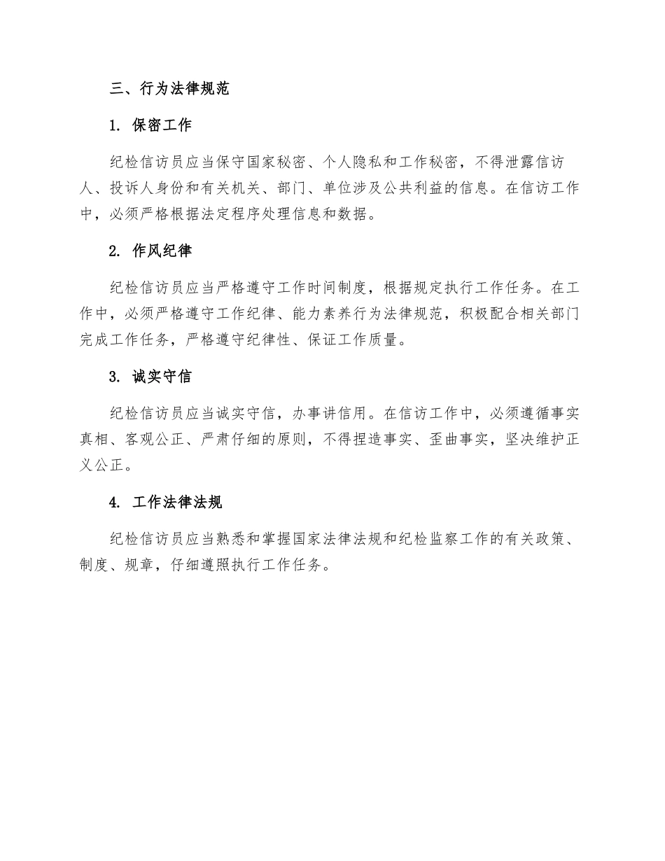 纪检信访员监管章程_第2页