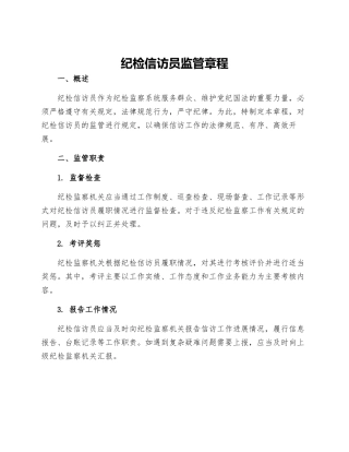 纪检信访员监管章程