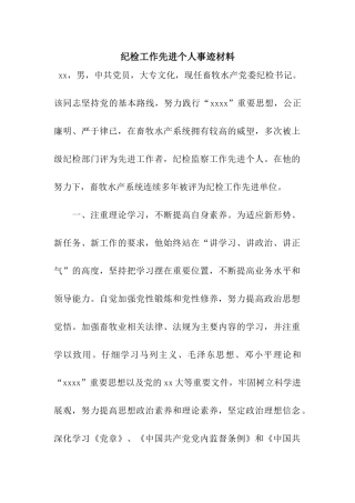 纪检工作先进个人事迹材料