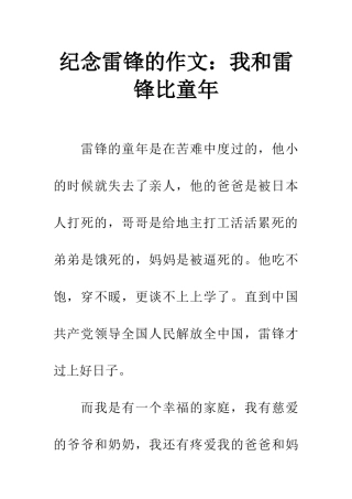 纪念雷锋的作文我和雷锋比童年