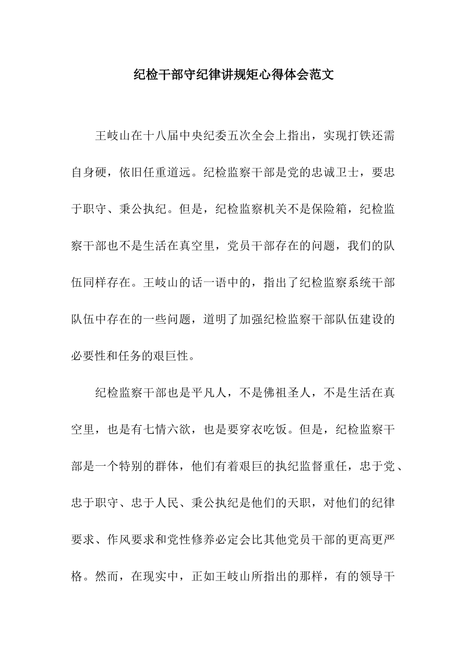 纪检干部守纪律讲规矩心得体会范文_第1页