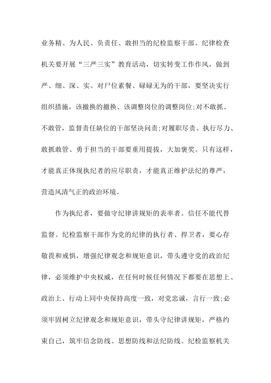 纪检干部守纪律讲规矩心得体会范文_第3页
