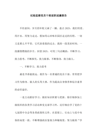 纪检监察党员干部述职述廉报告