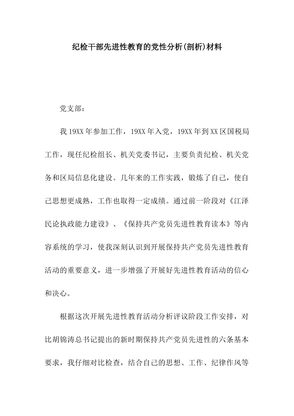 纪检干部先进性教育的党性分析材料_第1页