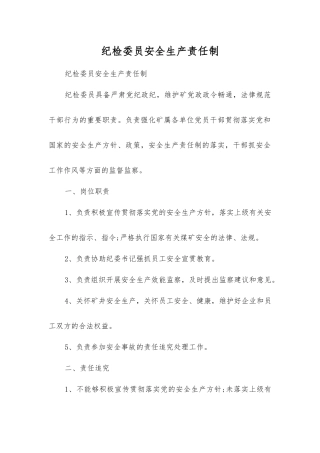 纪检委员安全生产责任制