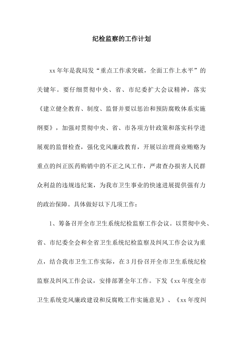 纪检监察的工作计划_第1页