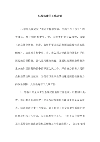 纪检监察的工作计划