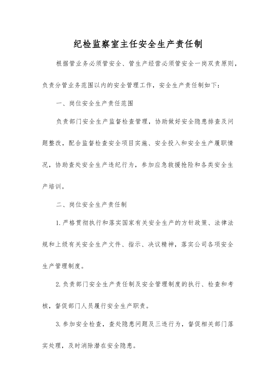 纪检监察室主任安全生产责任制_第1页