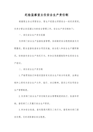 纪检监察室主任安全生产责任制