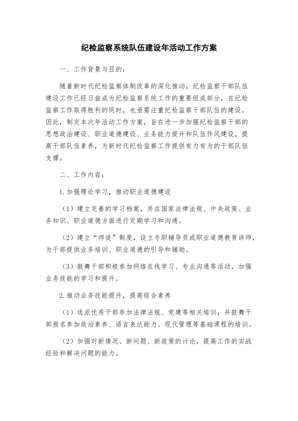 纪检监察系统队伍建设年活动工作方案_第1页