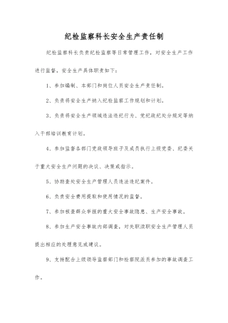 纪检监察科长安全生产责任制