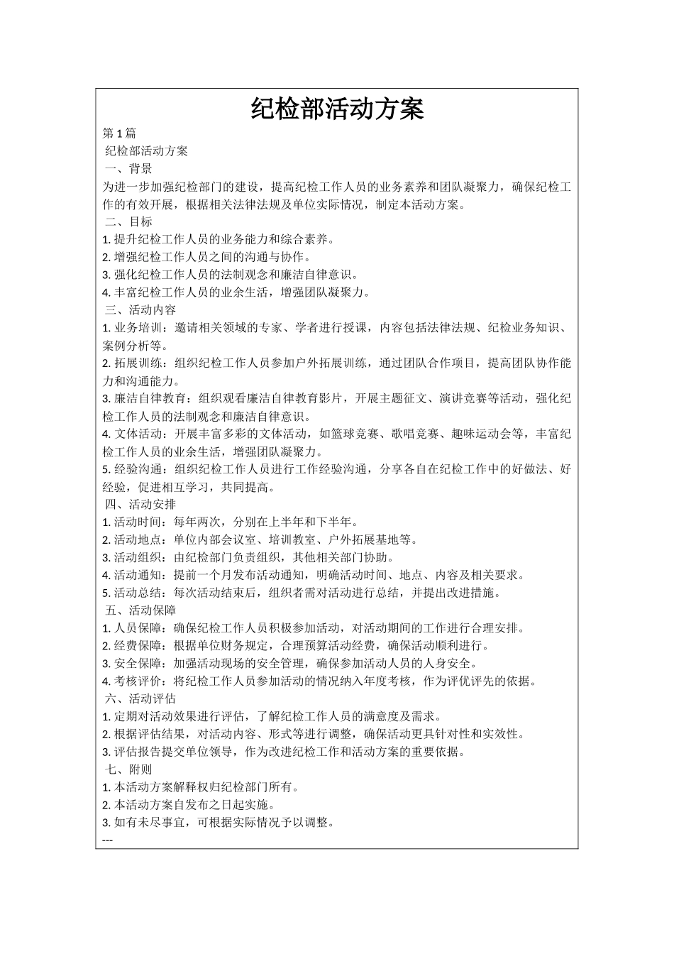 纪检部活动方案_第1页