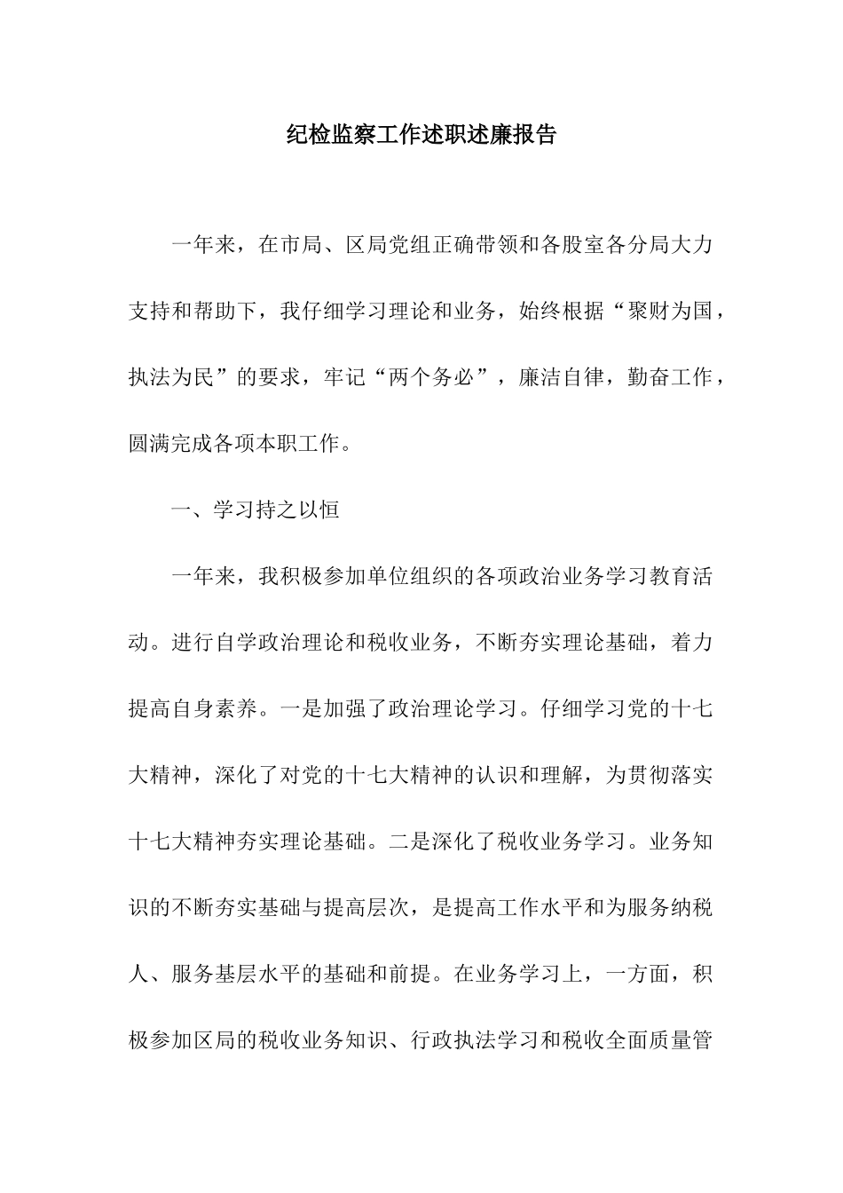 纪检监察工作述职述廉报告_第1页