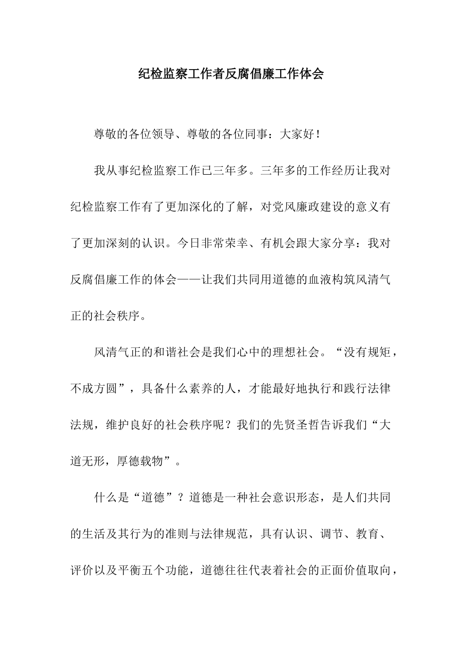 纪检监察工作者反腐倡廉工作体会_第1页