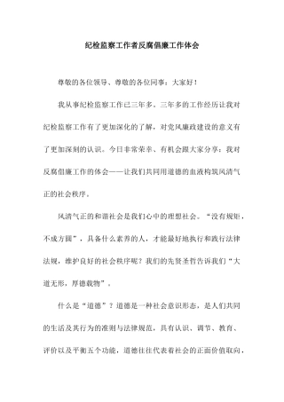纪检监察工作者反腐倡廉工作体会