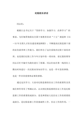 纪检组长讲话