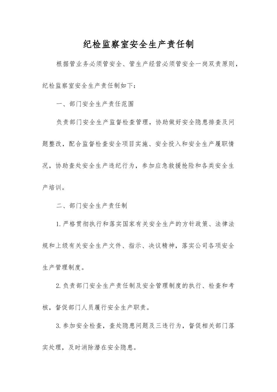 纪检监察室安全生产责任制_第1页