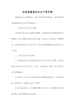 纪检监察室安全生产责任制
