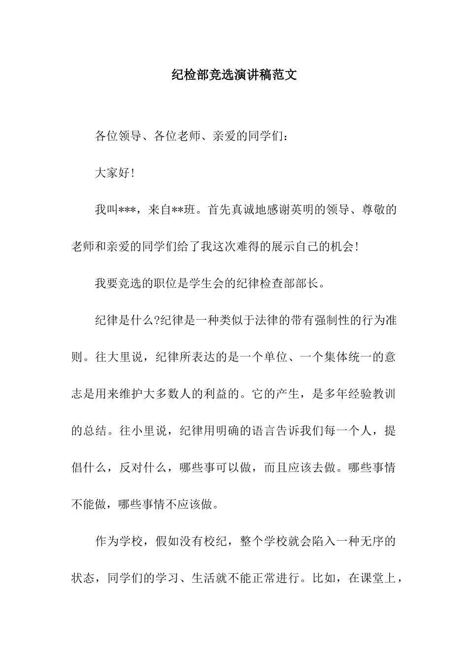 纪检部竞选演讲稿范文_第1页