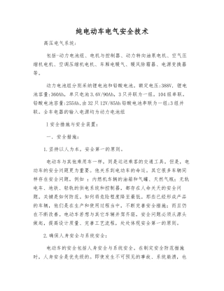 纯电动车电气安全技术