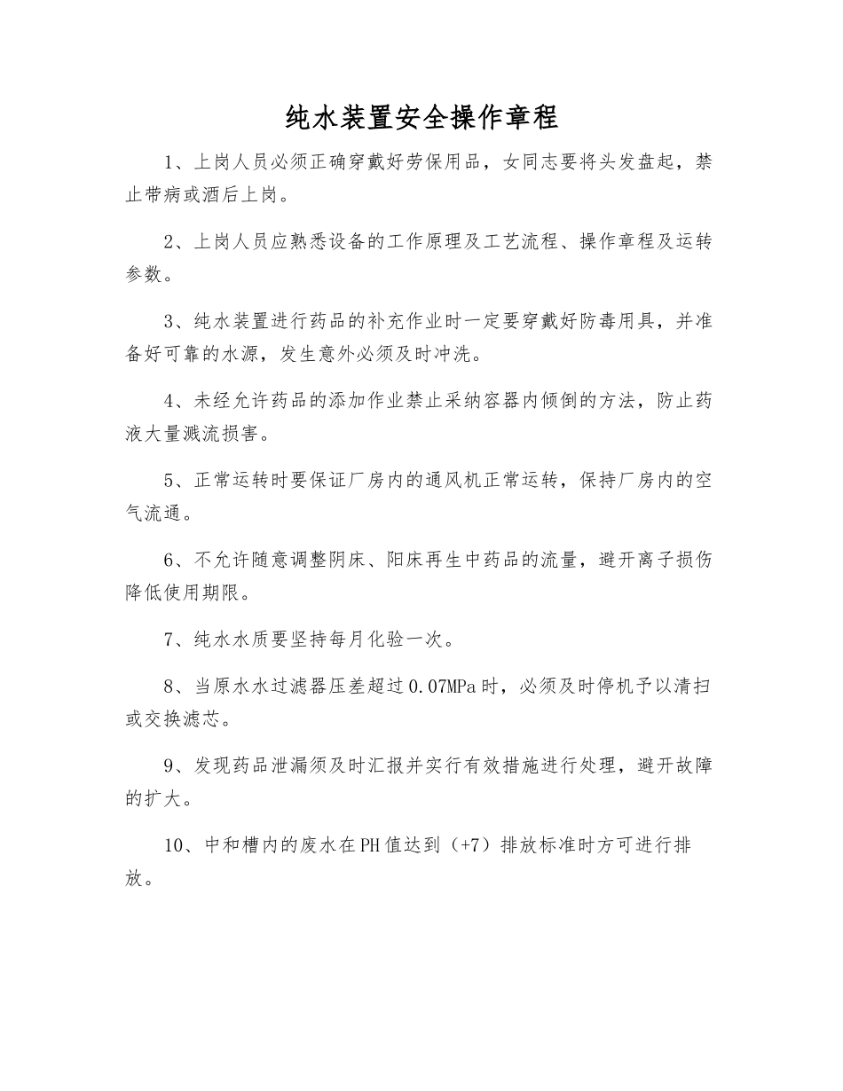 纯水装置安全操作规程_第1页