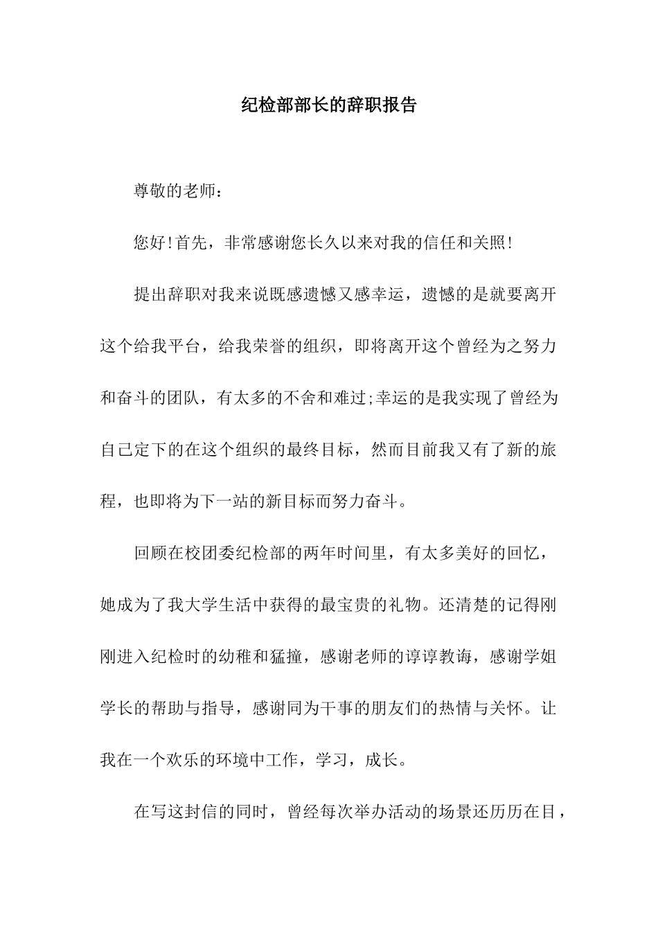 纪检部部长的辞职报告_第1页