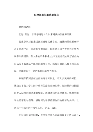 纪检部部长的辞职报告