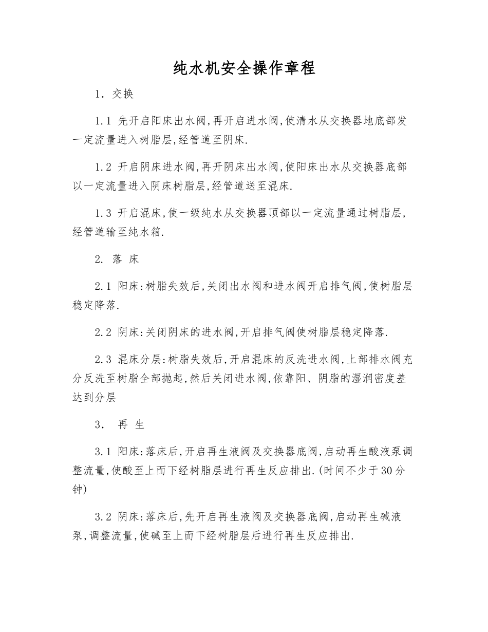 纯水机安全操作规程_第1页