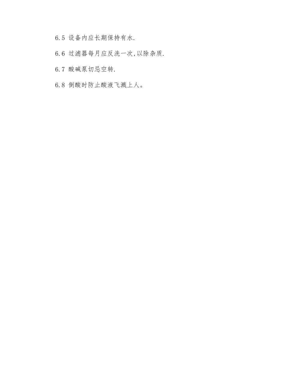 纯水机安全操作规程_第3页