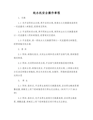 纯水机安全操作规程