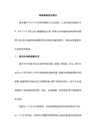 纯铁基础知识普及