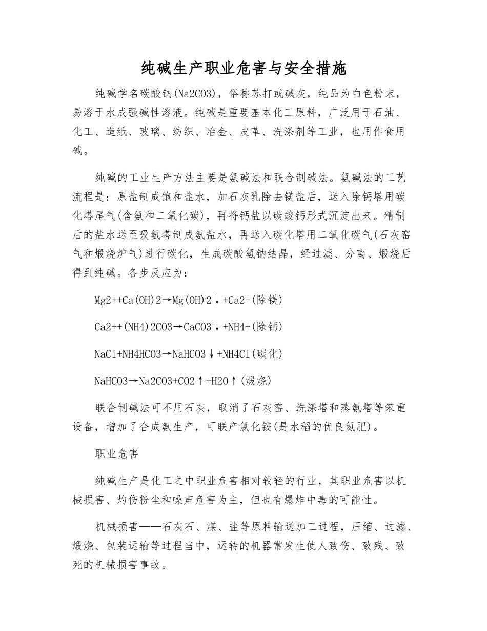 纯碱生产职业危害与安全措施_第1页