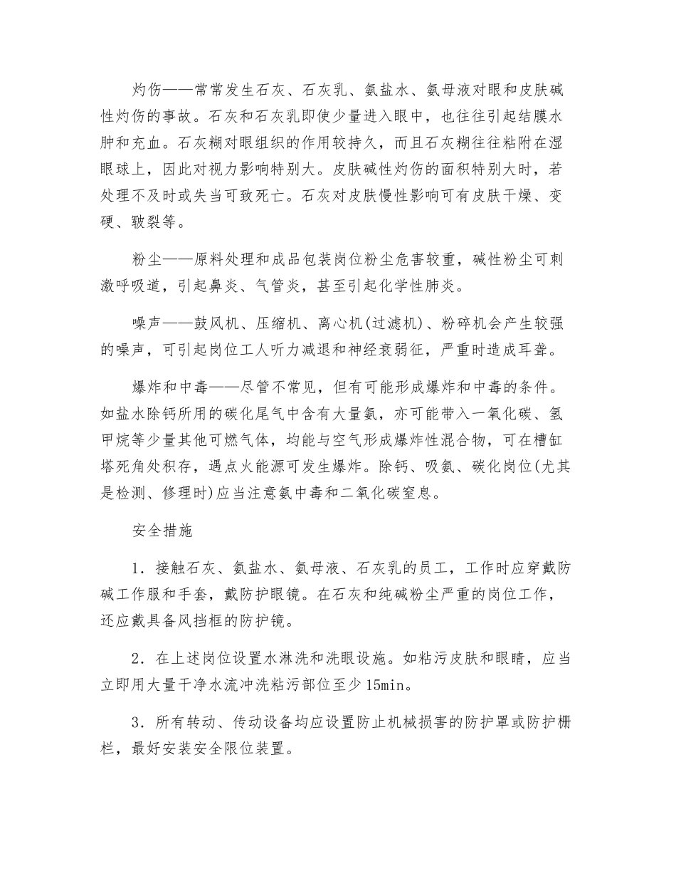 纯碱生产职业危害与安全措施_第2页