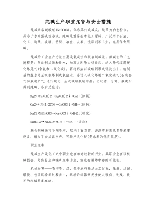 纯碱生产职业危害与安全措施
