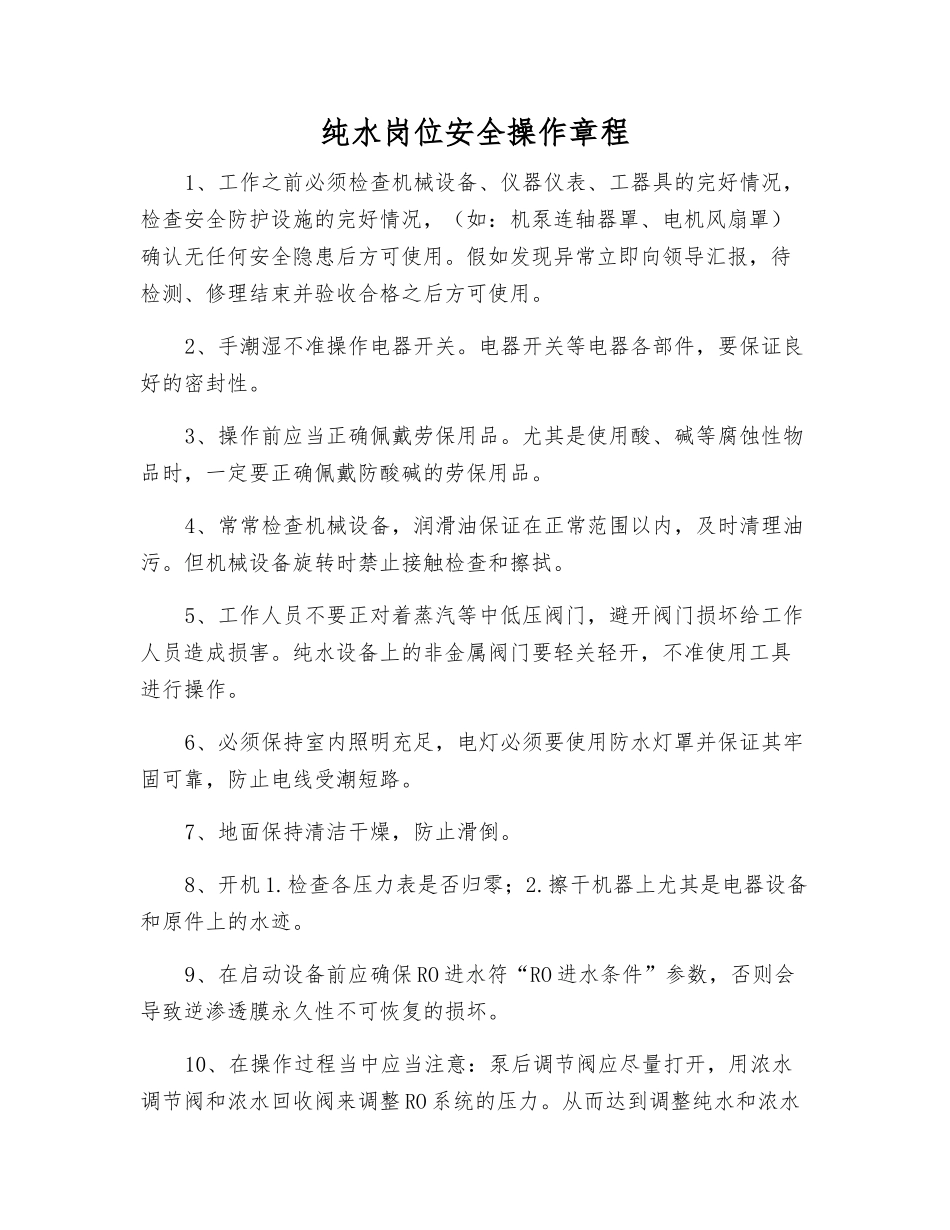 纯水岗位安全操作规程_第1页