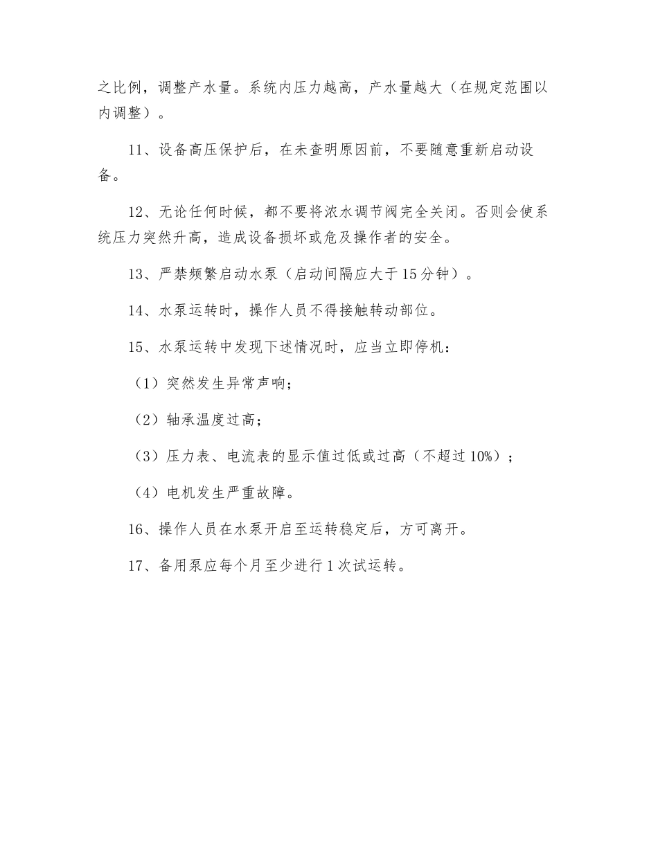 纯水岗位安全操作规程_第2页