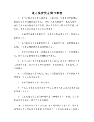 纯水岗位安全操作规程