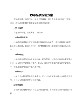 纱布品质控制方案