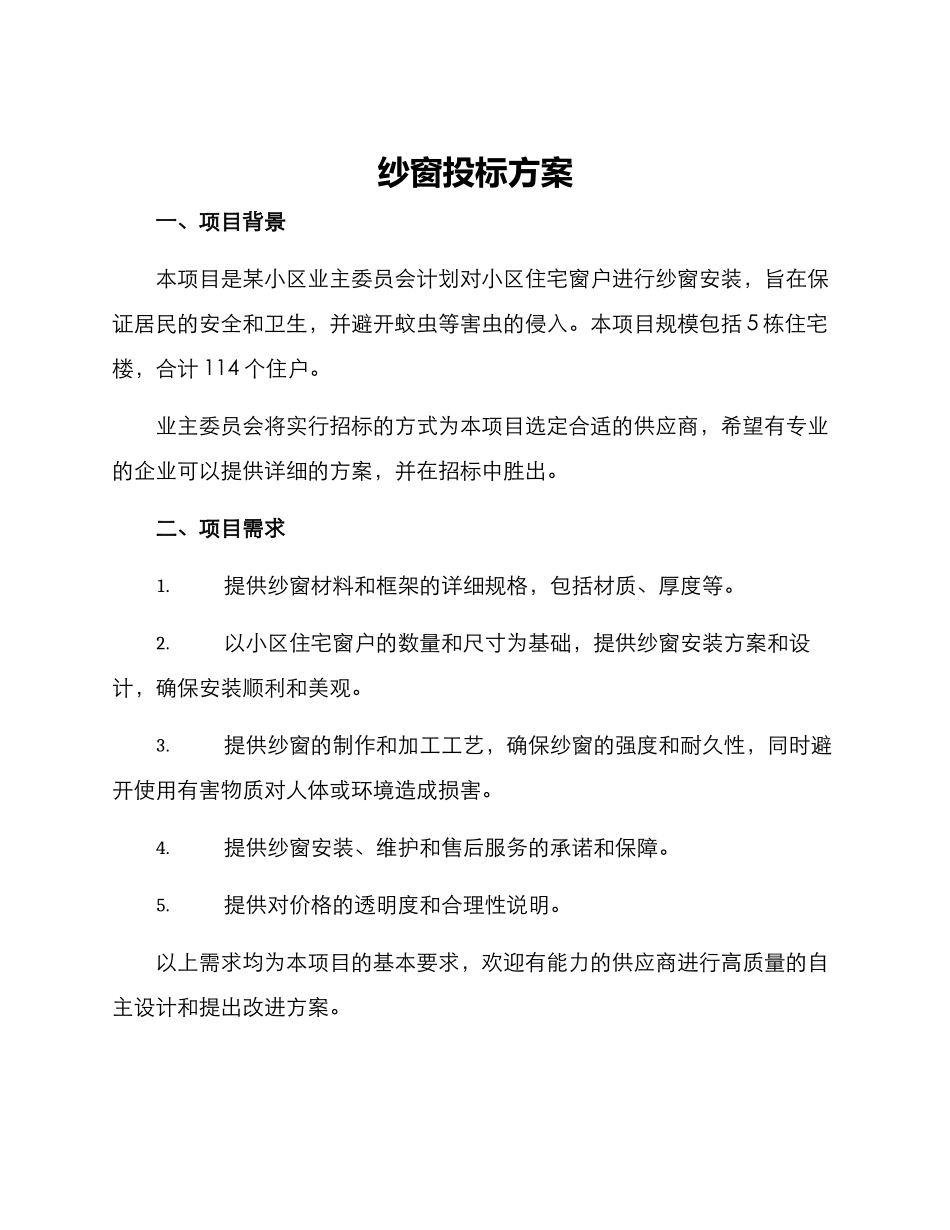 纱窗投标方案_第1页